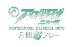 プロ野球ニュース月間好プレー