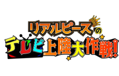 リアルピースのテレビ上陸大作戦