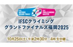 IFSCクライミンググランドファイナルズ福岡2025