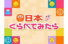日本くらべてみたら