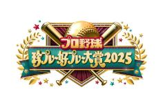 プロ野球珍プレー好プレー大賞2025